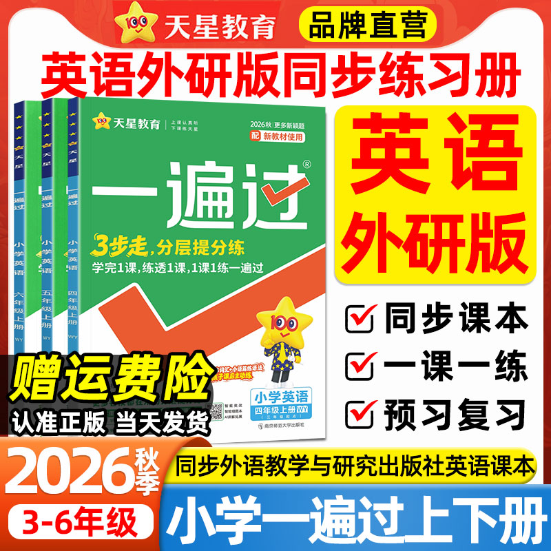 WY外研版英语2026秋一遍过小学一二三四五六年级上册数学语文人教版北师版西师版外语教学与研究出版社教材同步课本练习册一课一练