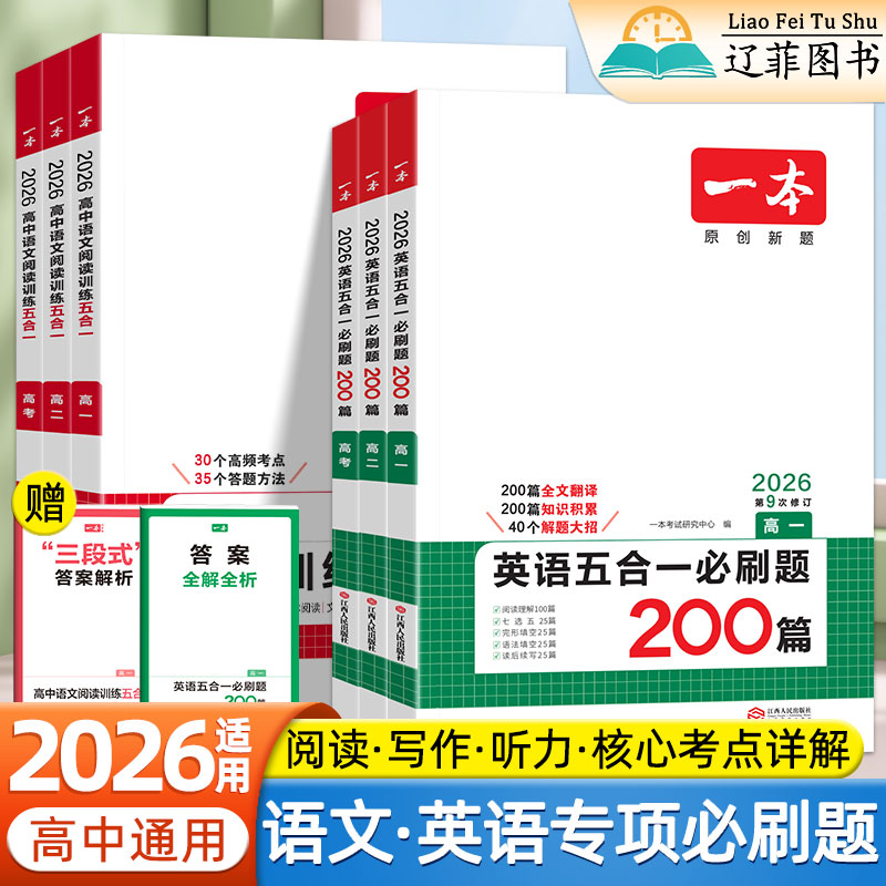2026适用一本英语五合一必刷题七合一高一二三英语完型填空与阅读理解语文阅读训练阅读真题高考听力写作专项训练语法填空考点详解