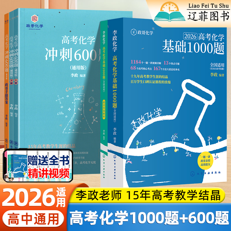 2026适用政哥化学高考化学基础1000一千题冲刺600六百题高一二三高中化学知识点总结高考一轮复习资料真题模拟必刷题专项训练半书