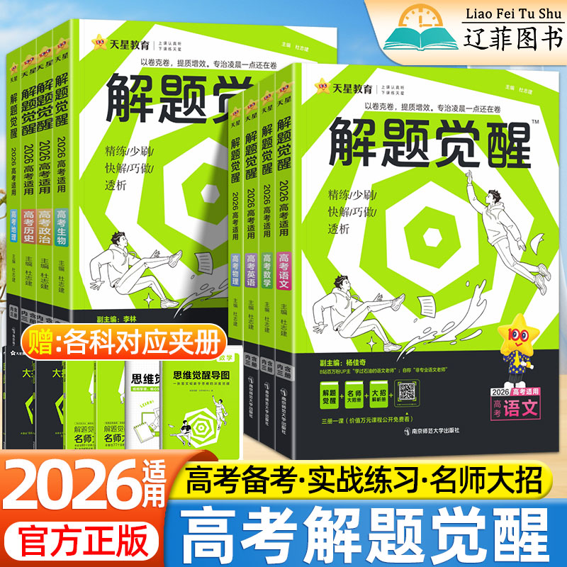 2026新高考解题觉醒语文数学英语物理化学生物政治历史地理高考真题模拟讲义名师解题高中高一高二高三模拟试卷刷题卷复习资料天星