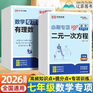 2026荣恒初中七年级上册下册数学专项分类全刷必刷题初一几何图形有理数整式的加减一二元一次方程实数不等式与不等式组专项练习册