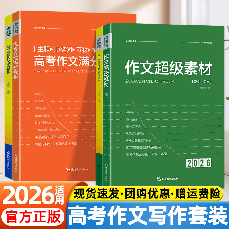 2026考点帮作文超级素材高中语文论题论点论据一本全高一二三通用高考满分作文模板优秀范文素材大全满分英语读后续写秒背政史地