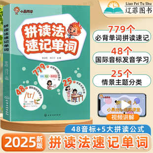 2025新版小晨同学小学英语自然拼读法速记单词一本通英语必背单词48个国际音标发音教材语法提前学英语入门自学零基础单词记背神器