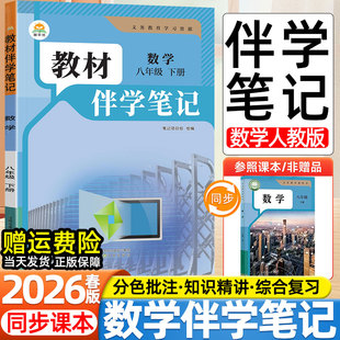 社教材同步课本预习课堂笔记初二2下寒假提前学视频讲解教辅资料书 人民教育出版 2026春版 初中教材伴学笔记八8年级上下册数学人教版