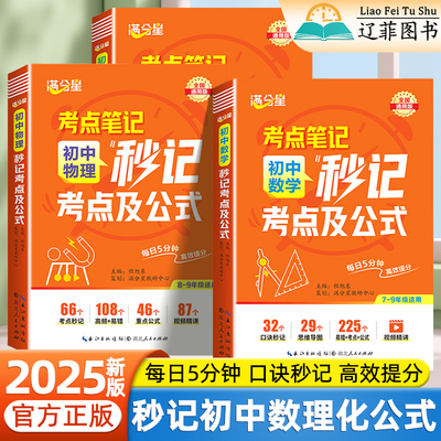 2025新版满分星秒记初中数理化一本全考点及公式七八九年级数学物理化学高频核心考点清单思维导图速查速记初一二三知识点归纳总结