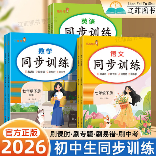 2026乐学熊初中同步训练七年级八年级上下册语文数学英语人教版课本同步练习册初一初二课后复习巩固必刷题78年级课时作业本响当当