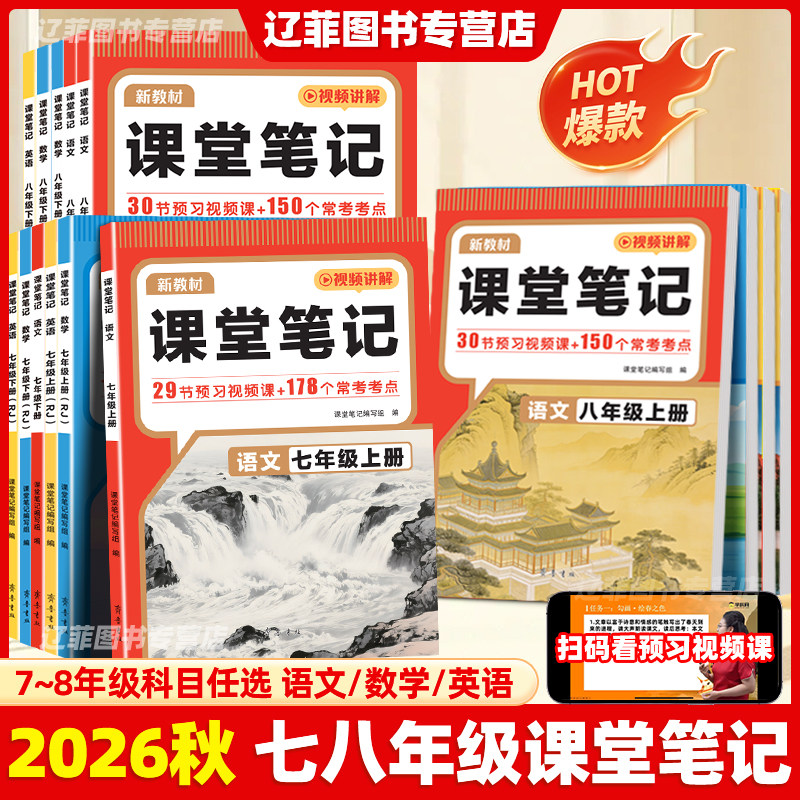 2026春新教材课堂笔记七八年级上下册语文数学英语人教北师大外研版初一二课本同步常考考点课后练习册小升初衔接教材学霸预习笔记
