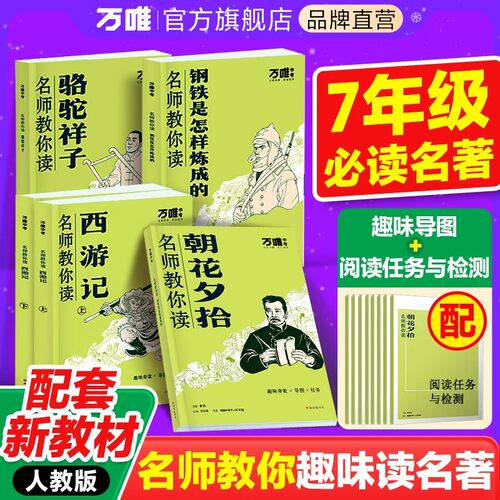 万唯中考名师教你读名著初中七年级上下册必读朝花夕时西游记骆驼祥子钢铁是怎样炼成的正版原著无删减初一7下教材同步课外阅读书