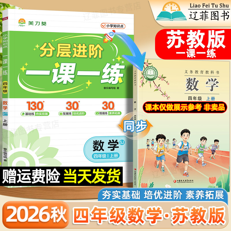苏教版数学四年级一课一练美力葵2026秋小学一二三五六上册语文英语人教版外研译林版教材江苏凤凰教育出版社课本同步练习册必刷题