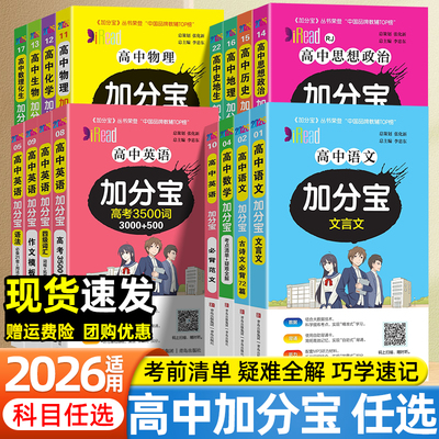 2026加分宝高中数学物理化学生物语文英语政治历史地理全套高一高二基础知识大全高三高考必背考点清单口袋书高中通用复习资料书