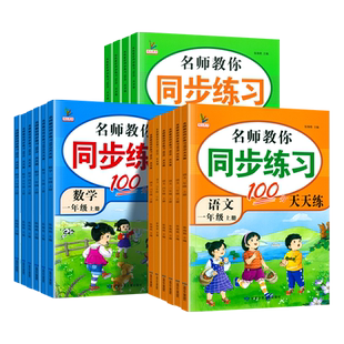 2025秋名师课堂同步训练100分天天练一二三四五六年级上下册语文数学英语人教版教材同步小学黄冈一课一练课时作业本练习题辅导书