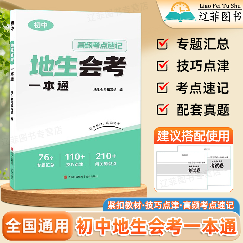 2025版小晨同学地生会考一本通初中七八年级生物地理高频考点清单速查速记手册初二地生会考答题技巧点拨必刷题练习册中考复习资料