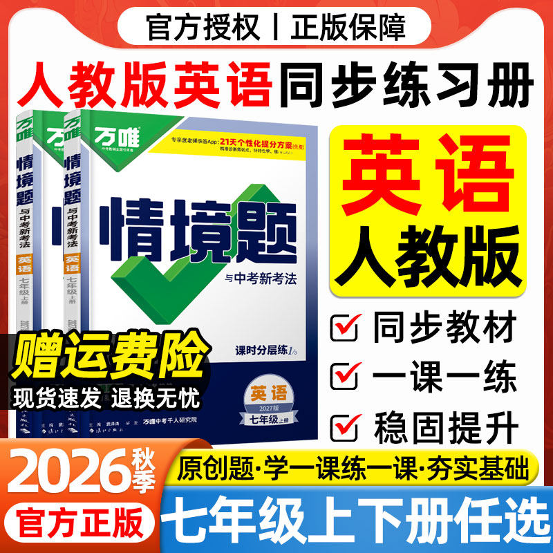 2026秋万唯情境题七年级上册英语人教版课本同步练习册人民教育出版社初一7年级上下册英语教材全解一课一练必刷题大小卷万维中考