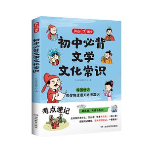 初中必背文学文化常识思维导图速记中考语文基础知识大全七八九年级中国古代现代文学文化常识阅读文言文全解手册古诗词诗文一本全