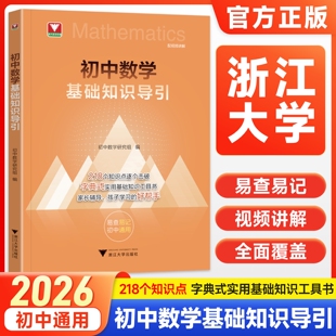 2026初中数学基础知识导引浙大优辅初中数学解题技巧公式定理大全浙江大学思想与方法导引初一二三重难点方法突破知识点速查工具书