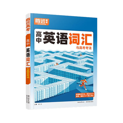 2026新万唯腾远高考高中英语词汇与新考法高中生必背3500词高一二三高中低频单词同步训练作文素材解题达人英语法填空专项训练习册