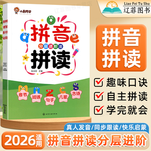 2026适用小晨同学拼音拼读分层进阶法一二三四五六年级语文人教版幼小衔接拼音拼读训练小学拼音声母韵母拼读全表幼儿启蒙拼音教材