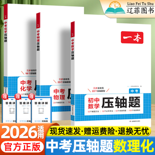 2026一本中考压轴题数学物理化学初中数理化必刷题七八九年级上册下册计算题满分训练初一初二初三数学物理化学专项强化训练练习册