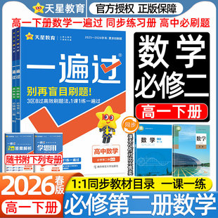 2026高一数学一遍过下册物理化学生物高中必修第二册人教AB版北师版新教材课本同步练习册必刷题一课一练学思用视频答案详解教辅书