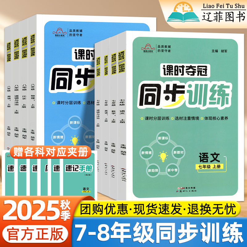 2025秋课时夺冠培优同步训练七八年级上册语文数学英语政治历史生物物理人教版知识汇总初一二重难点速记手册小升初分层训练必刷题