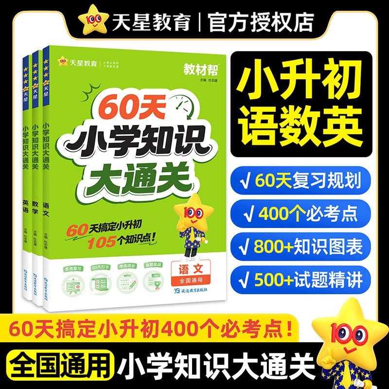 天星2026教材帮小学知识大通关一二三四五六年级语文数学英语小学知识点归纳总结全套小升初真题卷复习资料小初衔接知识点汇总天星