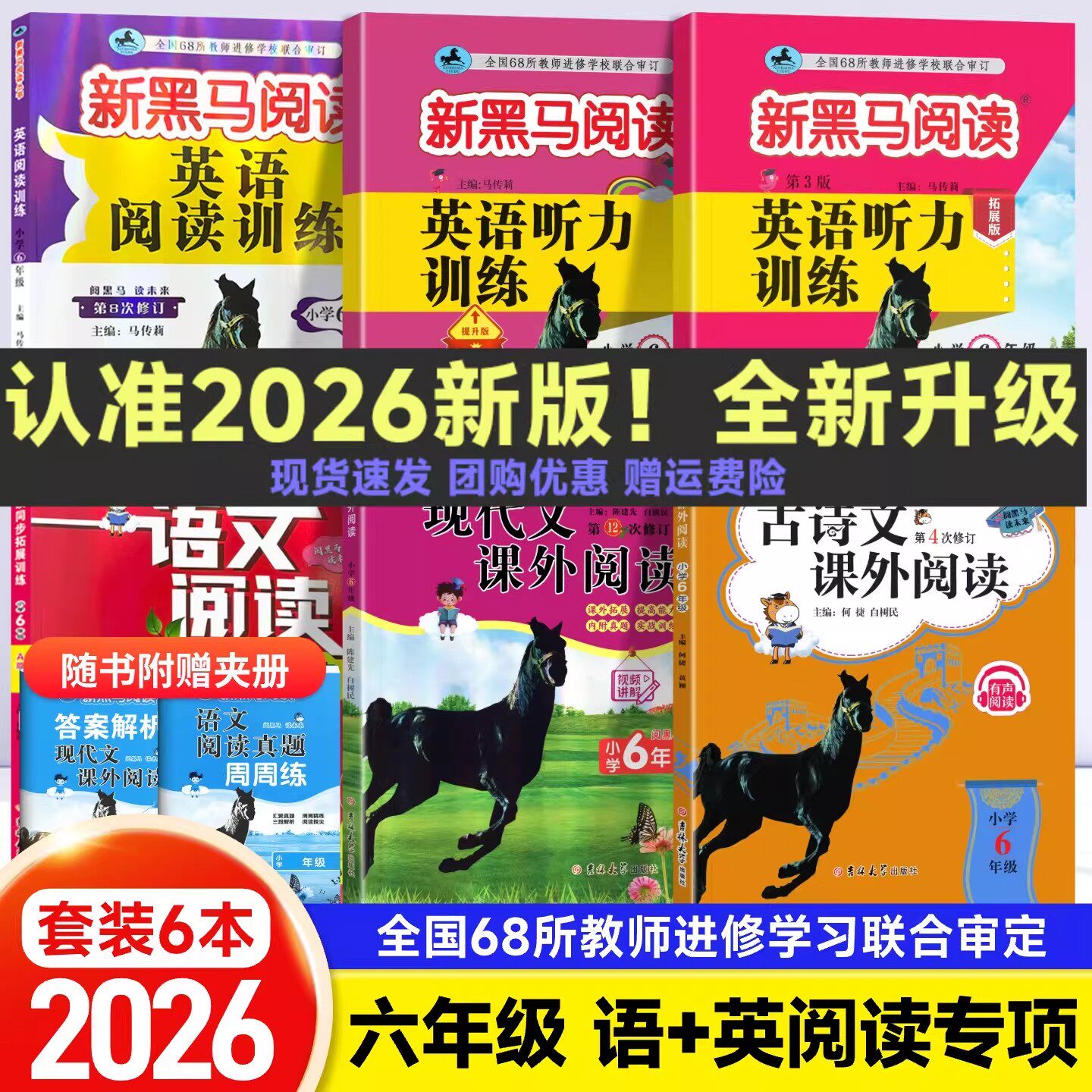 2026新黑马阅读现代文古诗文课内外阅读训练英语阅读听力训练六年级上下册全一册语文英语阅读练习册每日一练小学阅读理解专项训练