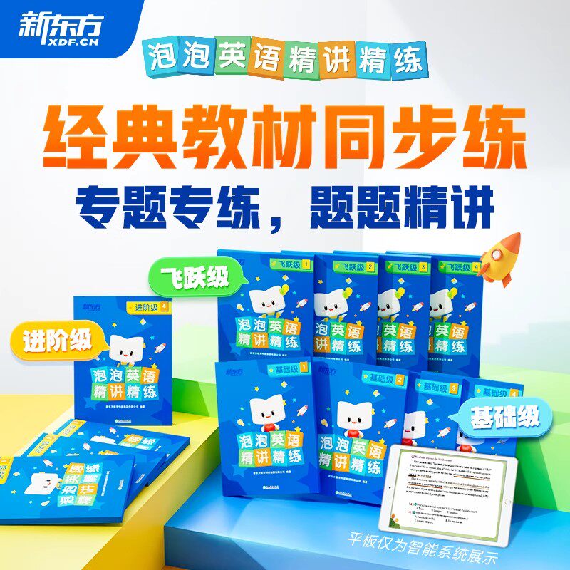 新东方泡泡英语精讲精练基础级进阶级飞跃级一二三四五六年级英语同步练习册配套视频课核心词汇语法听力专项训练小升初真题必刷题