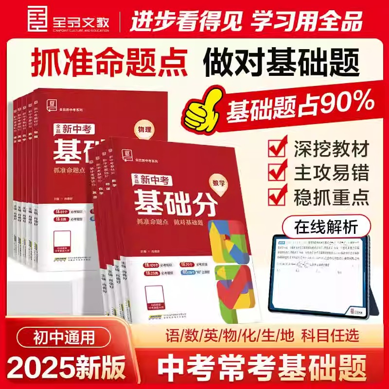2025全品新中考基础分语文数学英语物理化学生物地理通用版中考真题分类集训练习册初三九年级中考总复习资料模拟汇编卷初中必刷题