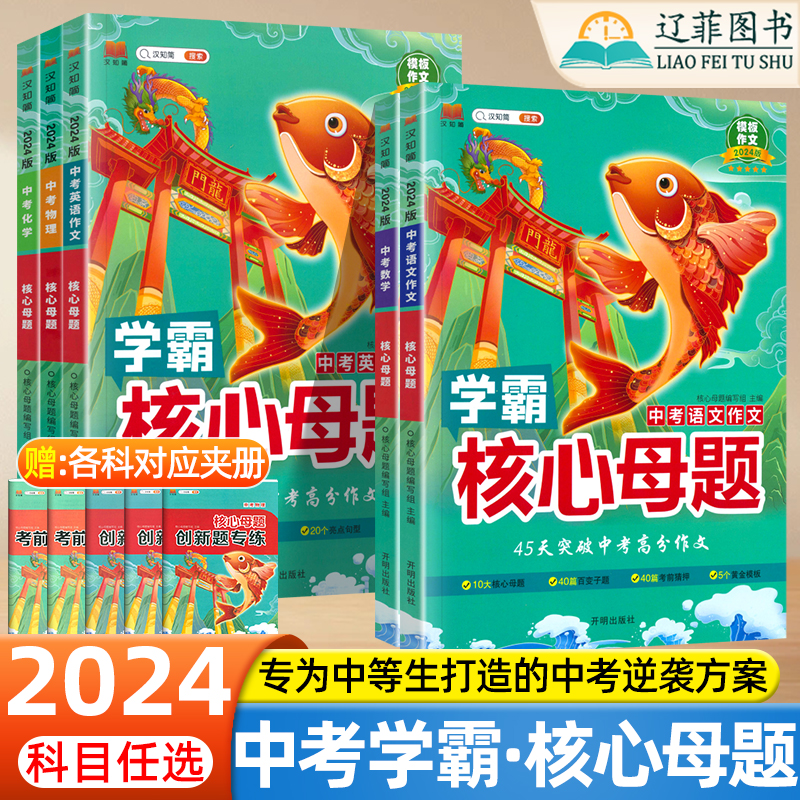 2024版中考真题学霸核心母题数学物理英语化学语文作文解题模版初中必刷题七八九年级基础知识清单初一二三考点汇总中考总复习资料