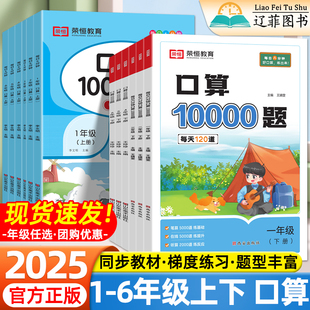 2025版 数学思维强化训练口算题卡练习册小学生口算笔算天天练数学计算能手 荣恒口算10000题小学一二年级三四五六年级上下册人教版