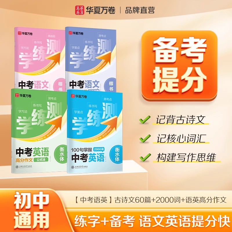 华夏万卷英语衡水体字帖语文正楷书硬笔书法本初中七八九年级学练测每日一练中考英语必背2000词汇语文古诗词高分作文钢笔描红字帖