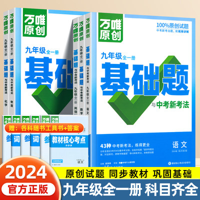 2024万唯中考同步基础题九年级上下册语文数学英语物理化学政治历史同步练习册人教版北师大湘教版初三初中基础知识真题模拟试刷题