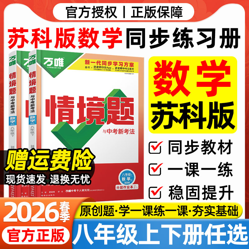 苏科版数学2026春万唯中考情境题八年级下册上册数学SK苏科版江苏科学技术出版社教材同步练习册初二8年级下册数学一课一练必刷题