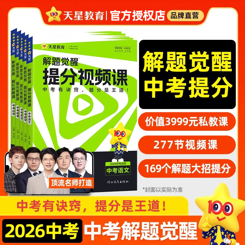 2026天星解题觉醒中考提分视频课语文数学英语物理化学提分技法初中九年级秒解数理化解题技巧初三考前提分笔记中考总复习教辅资料