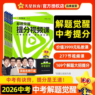 2026天星解题觉醒中考提分视频课语文数学英语物理化学提分技法初中九年级秒解数理化解题技巧初三考前提分笔记中考总复习教辅资料