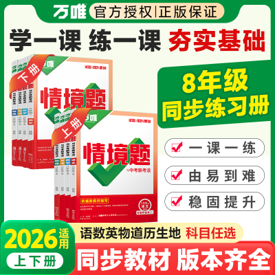 2026适用万唯情境题八年级上册下册语文数学英语物理政治历史地理生物人教版北师版初中同步练习题基础题初二必刷题同步练习册万维