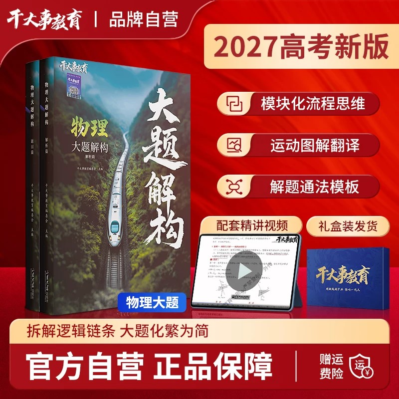 干大事2027高中物理大题解构小题爆破物理重构巅峰套卷数学化学英语文专项训练高一二三高考总复习必刷题模拟试卷押题冲刺视频精讲