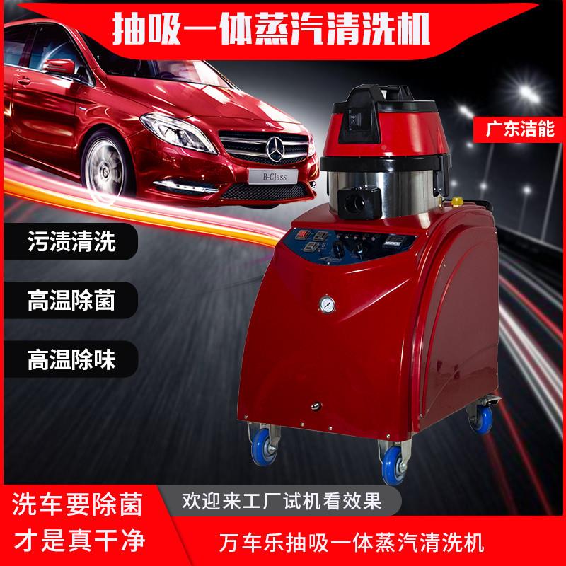 广东洁能 蒸汽清洗机 蒸汽加吸尘OXA一机体 家政清洁机型号 JXN-C