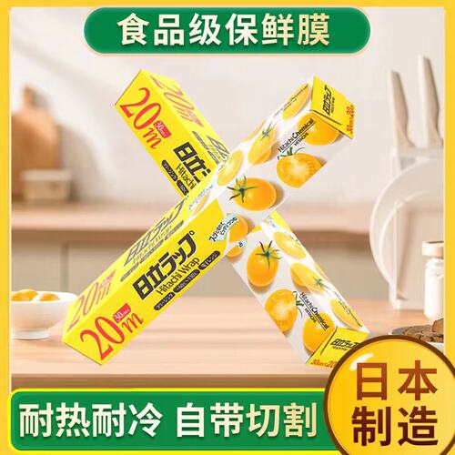 日本保鲜膜带切割耐热食品缠绕膜