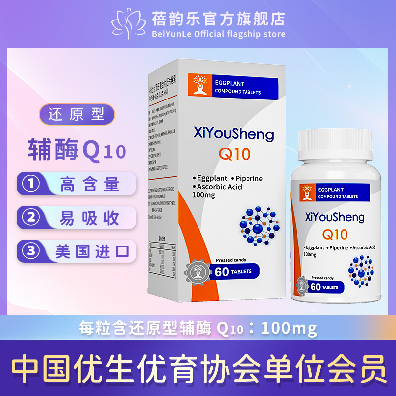 希优生茄子复合片辅酶Q10还原型每片100mg辅酶