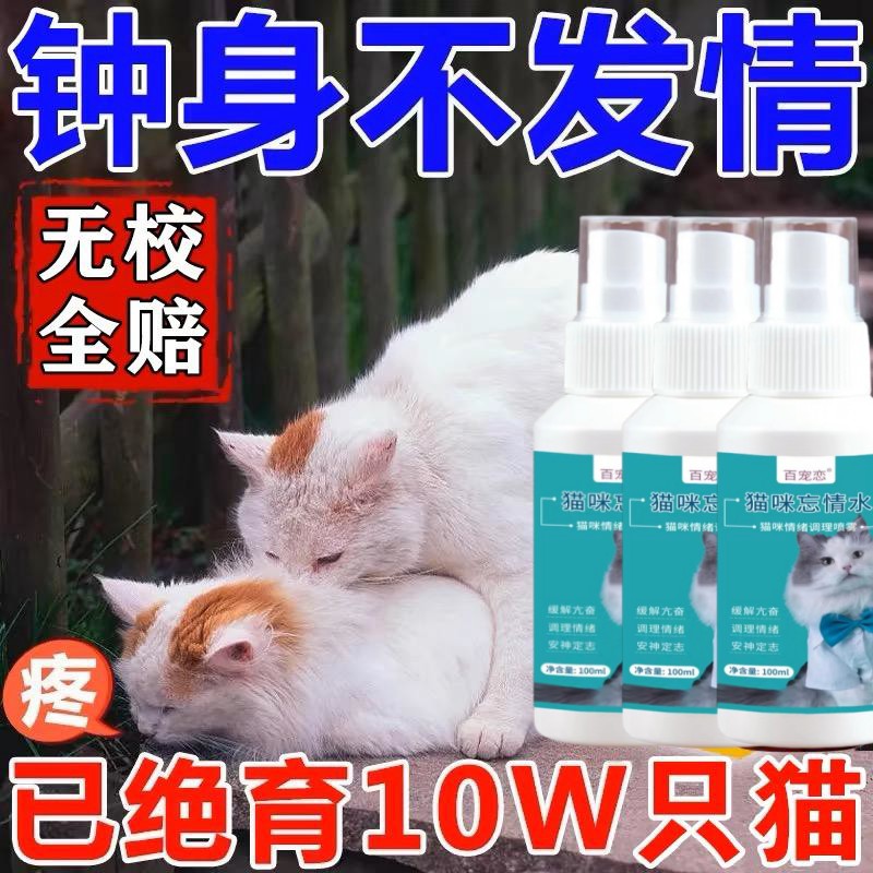 猫咪发情抑制药母猫宠物公母猫咪狗绝育禁情粉避孕药液发禁情专用