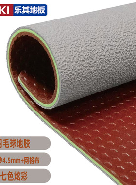 七色炫彩羽毛球地胶4.5mm水晶砂奥运紫色蓝色红色灰色粉色绿色紫