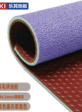 巴黎奥运会同款紫色羽毛球地胶紫色薰衣草紫乒乓球地胶篮球场地胶