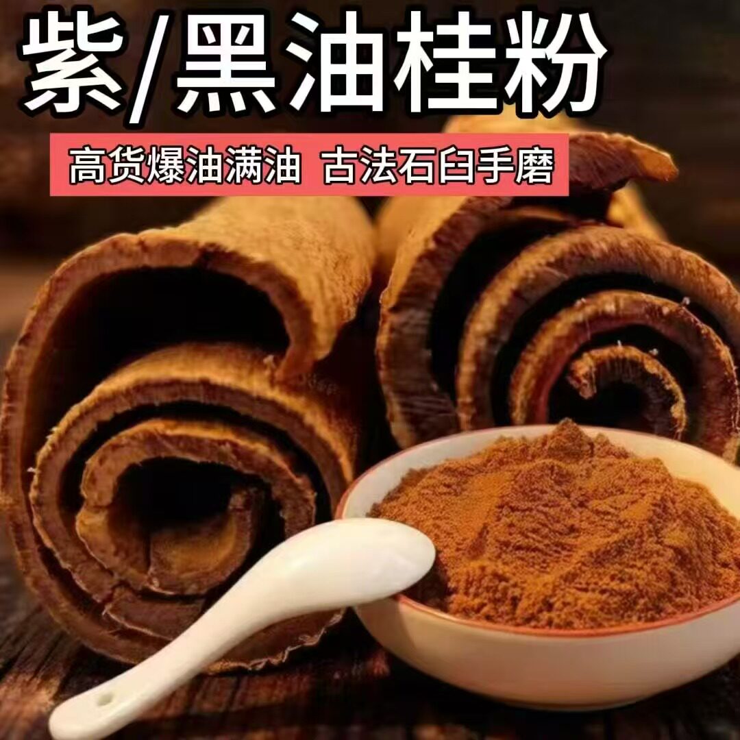 满油黑油桂粉越南清化高山紫油桂粉中药材野肉桂皮粉冲咖啡香调料
