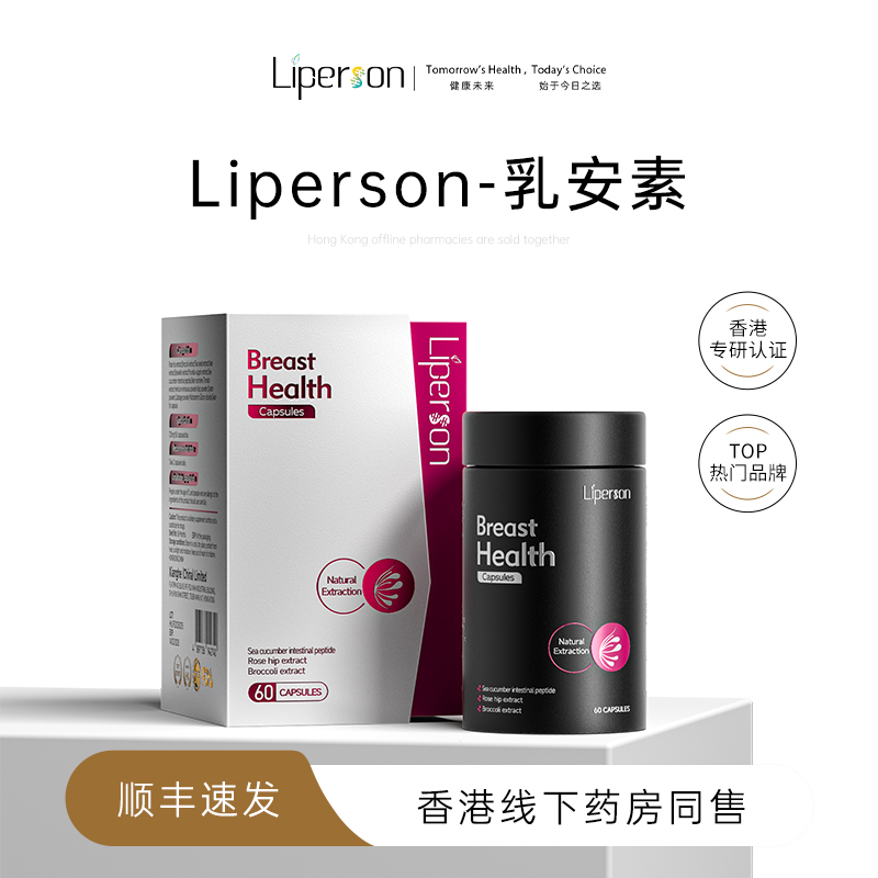 【乳腺健康】Liperson乳安素胶囊  胸软化疏通 内调呵护女性乳房