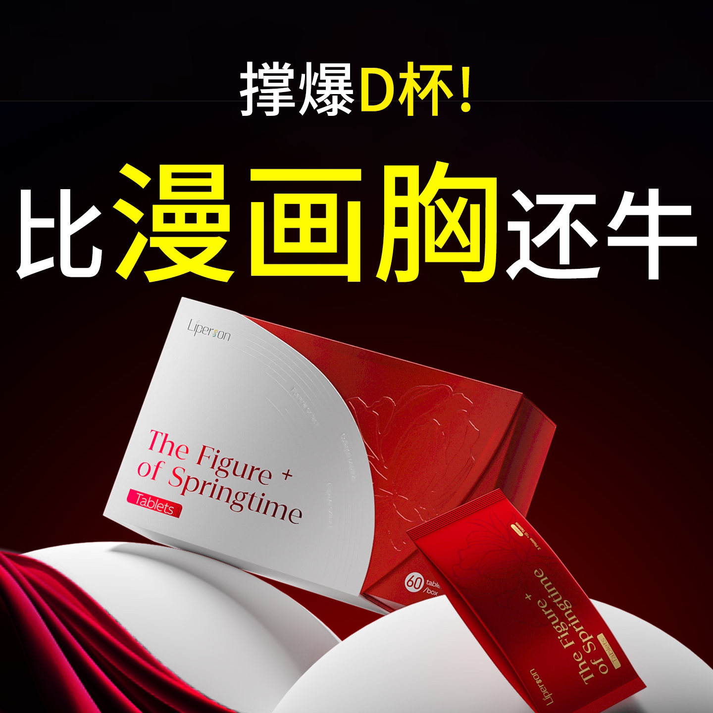 liperson胸部木瓜葛根片 专利内服补胶原丰蛋白肽 增大神器第一名