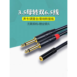 6.5双大二芯转3.5母转接线立体声1分2延长手机声卡音箱音频线怪兽