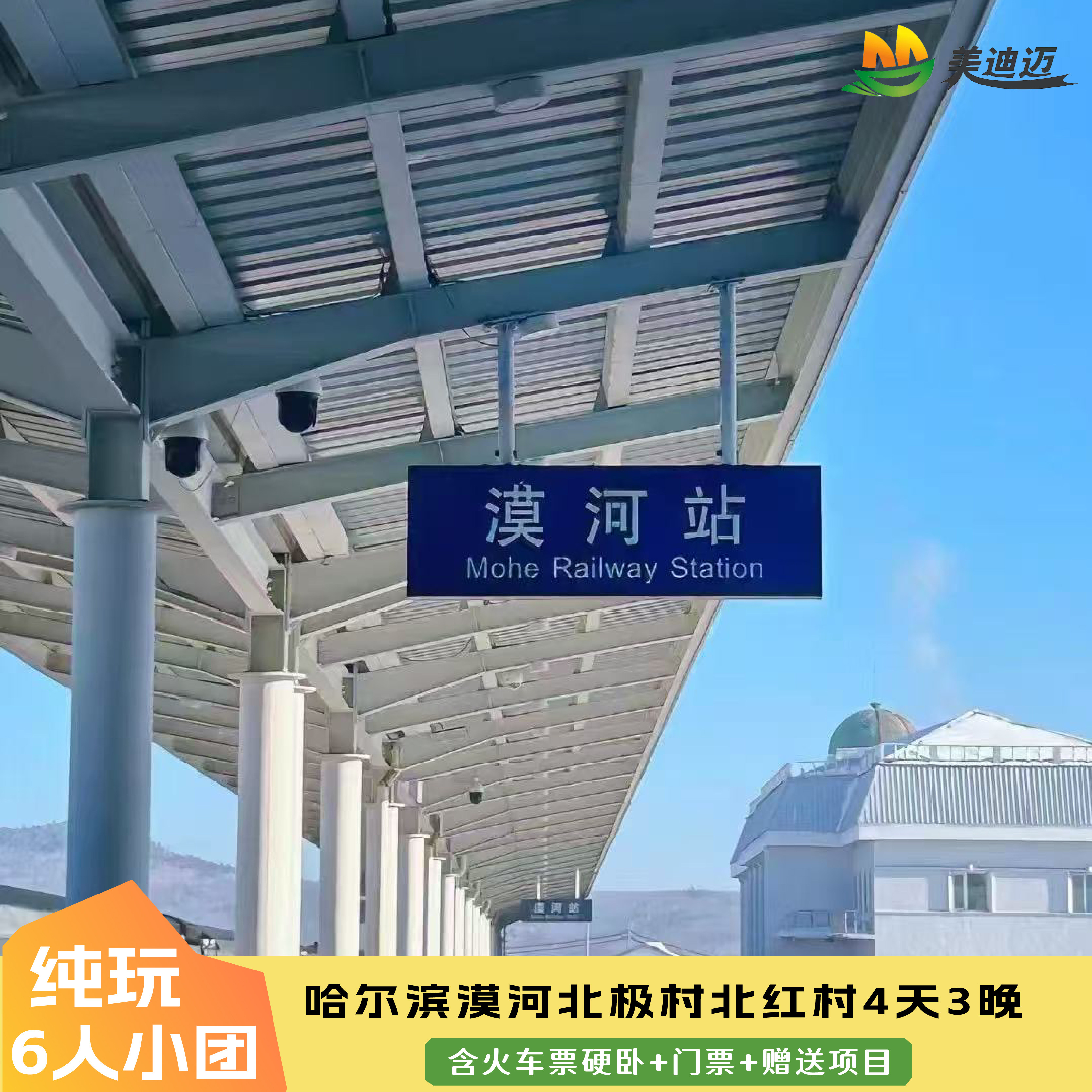 6人团 哈尔滨漠河旅游4天3晚跟团北极村北红村往返火车票硬卧纯玩
