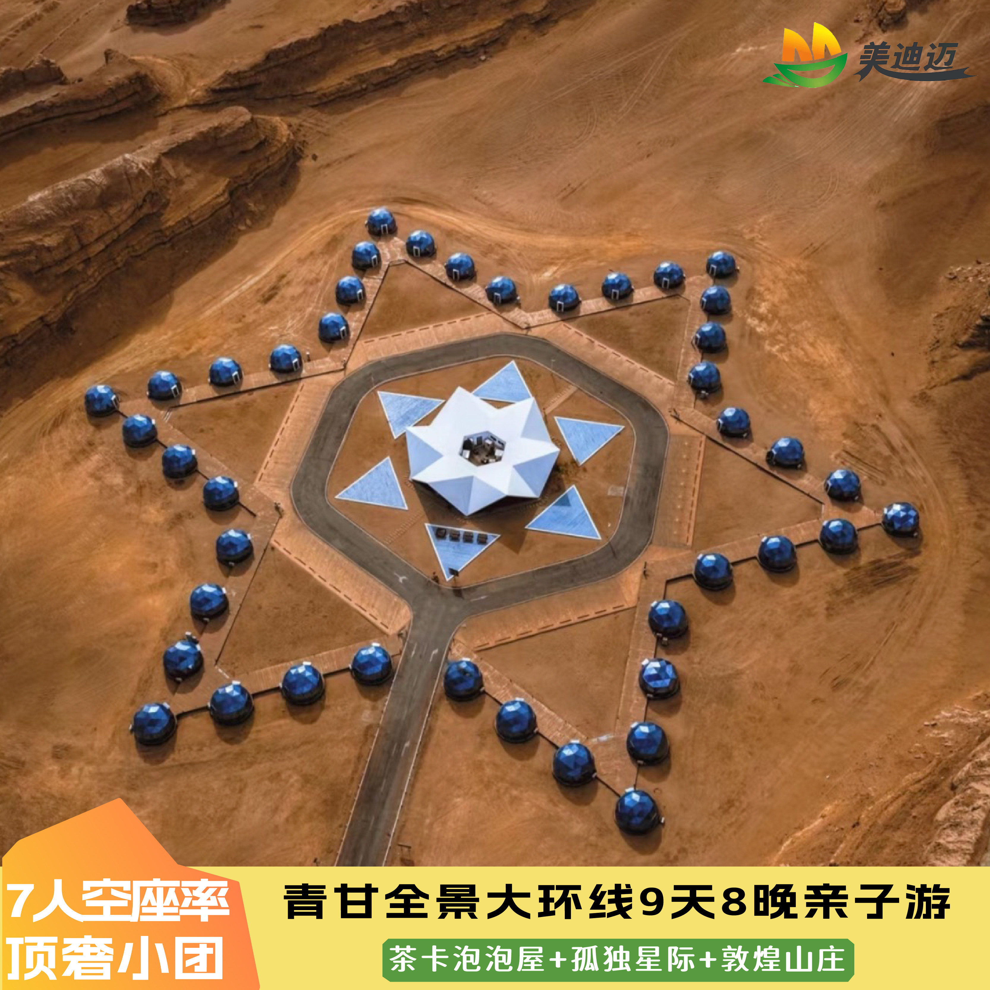 7人团|青甘大环线9天8晚青海旅游纯玩跟团敦煌山庄孤独星际泡泡屋