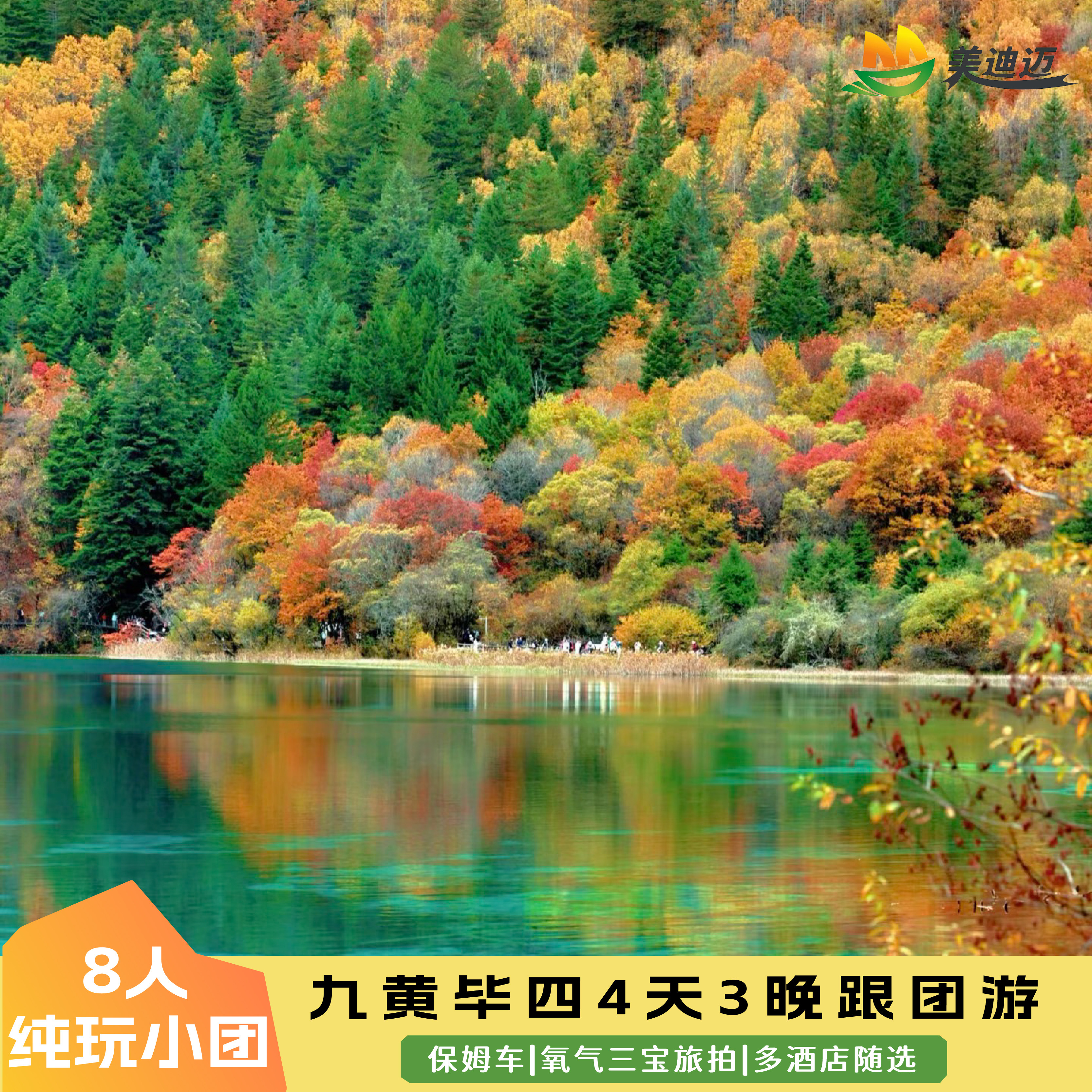 川西阿坝游全景九寨沟纯玩4天3晚跟团游黄龙毕棚沟四姑娘山双桥沟